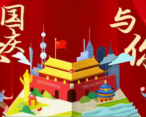 喜迎国庆，礼赞祖国——孟村幼儿园国庆节美篇