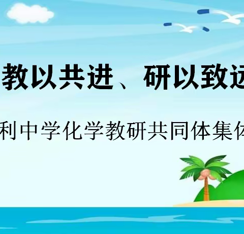 教以共进，研以致远--胜利中学化学教研共同体集体教研