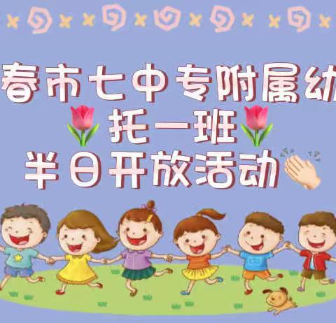 🌈“伴”日相约，“育”见成长❤️——🏠长春市七中专附属幼儿园托一班🌷半日开放活动精彩瞬间📸