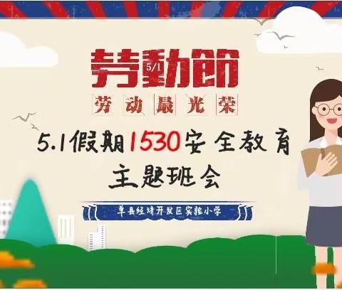 四一级部五一假期1530安全教育主题班会