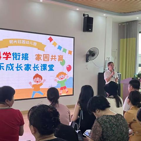 “科学衔接 家园共育”—阳光钰园幼儿园大班幼小衔接家长会