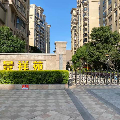 恒禾物业(福建)有限公司-滨海新城景祥苑物业服务中心11月份工作简报