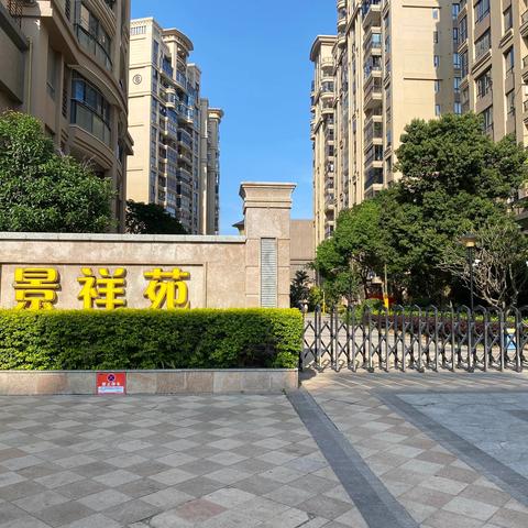 恒禾物业(福建)有限公司-滨海新城景祥苑物业服务中心5月份工作简报