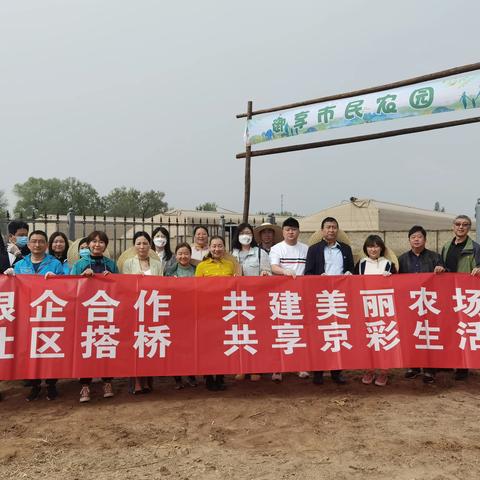 团结同心共耕耘  携手奋进新征程  ——清秀园社区与北京银行共同举办“银企合作 共建美丽农场  社区
