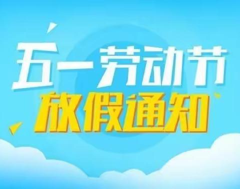 安全通行，成长守护—国子书开世幼儿园五一放假温馨提示🌈