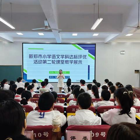 赛课展芳华，课堂践真知———2023年新郑市小学语文学科达标评优第二轮课堂教学展示活动