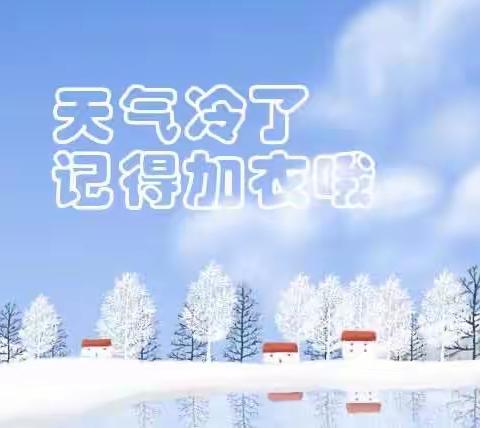 高显联合小学关于降温、雨雪天气加强学生安全防范致家长一封信