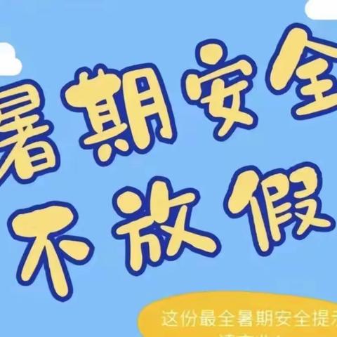 内黄县东庄镇第十二小学2023年暑假期间安全事项温馨提醒（一）