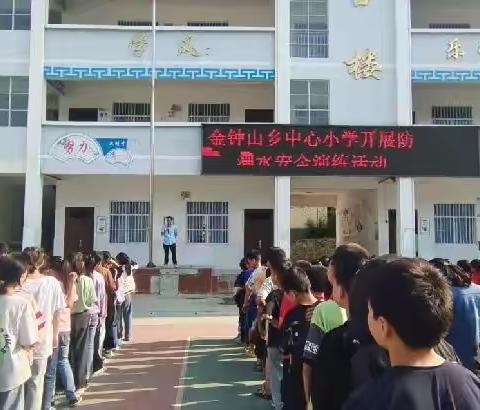 预防溺水，健康成长——金钟山乡中心小学防溺水安全主题教育活动