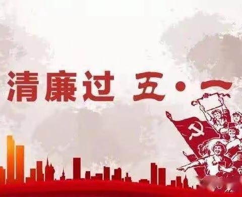 您有一份廉洁提醒，请查收！