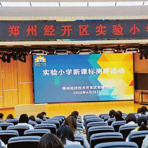 共研课标 以测促行——经开区实验小学2022年版新课标测评活动