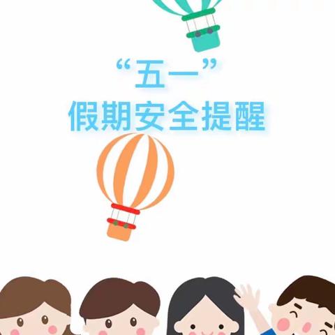 【珍爱生命 安全第一】沛城街道刘庄小学五一假期安全教育专题会议