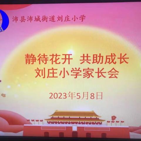 静待花开、共助成长——沛城街道刘庄小学家长会