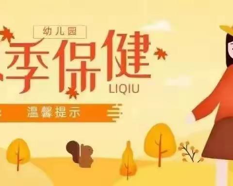 【卫生保健】巩固幼儿园秋季传染病预防知识