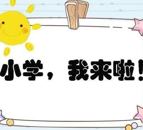 幼小衔接丨“走进小学 ”——巩固幼儿园参观小学活动