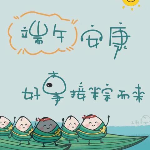 浓情端午“粽”享欢乐—       柴刘杨小学附属幼儿园小班