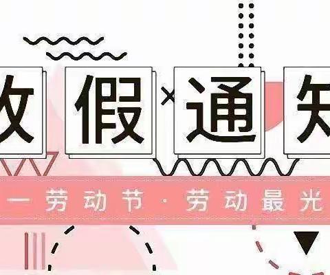 岷阳一小团结分校2023年“五·一劳动节”假期致家长一封信