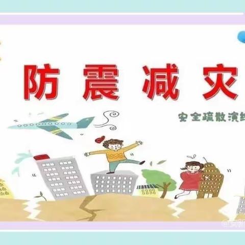 【“三抓三促”行动进行时】防震演练 安全相伴 ————临洮县龙门镇三十铺小学