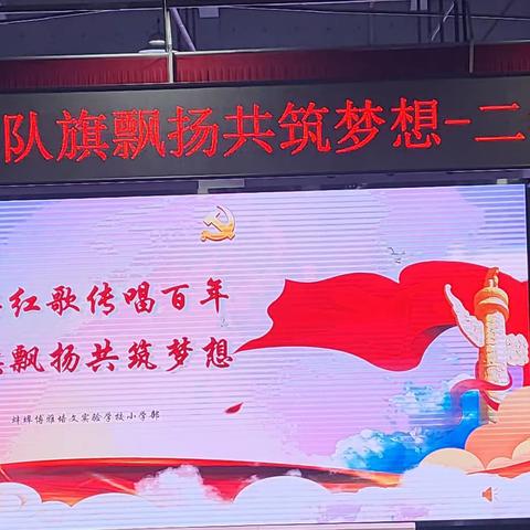 经典红歌传唱百年，队旗飘摇共筑梦想二年级红歌会