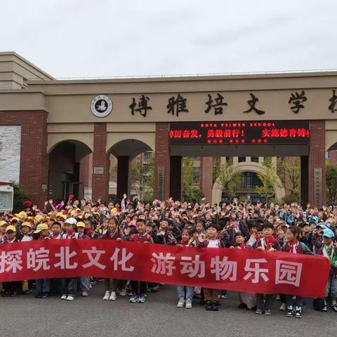 博雅培文实验学校三(三)班研学旅行