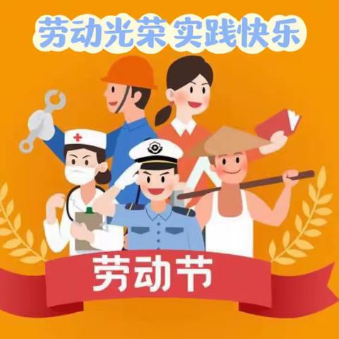 劳动光荣，实践快乐——九台区工农小学“五一”劳动节实践作业菜单