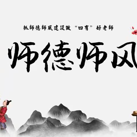 践行教育家精神，争做“四有”好老师——签订师德师风承诺书