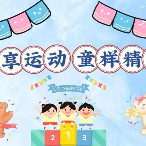 陈固镇实验小学冬季趣味运动会