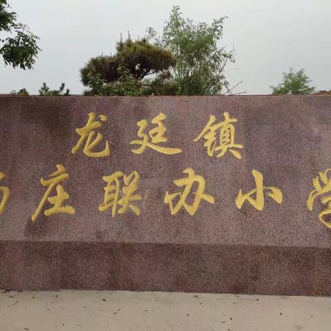 名师送教促成长，教研活动暖人心——龙廷镇尚庄联小教育零距离活动