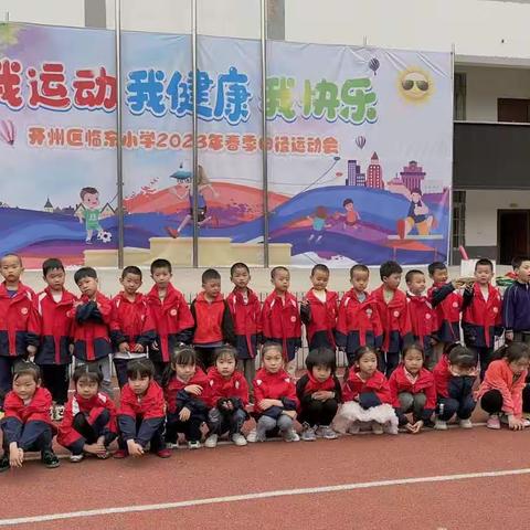 临东小学附设幼儿园                                     ——趣味运动会