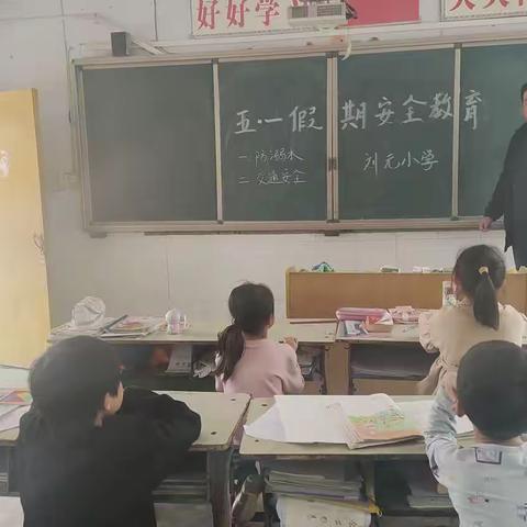 卧龙镇刘元小学安全教育活动