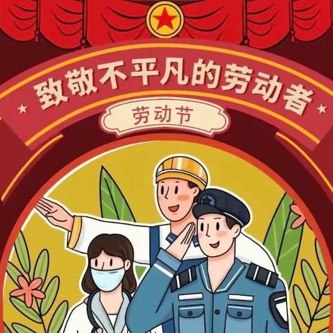 “我劳动 我快乐” ——温泉镇双碌村 幼儿园五一放假通知