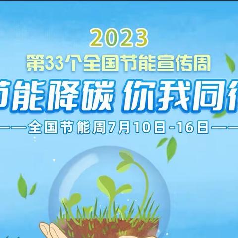 节能降碳 你我同行——2023年全国节能宣传周