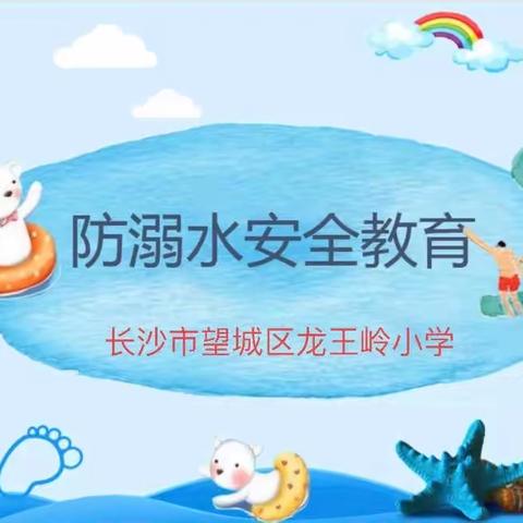 ［我们的阵地安如磐］珍爱生命，预防溺水——望城区龙王岭小学开展防溺水“十个一”主题教育活动