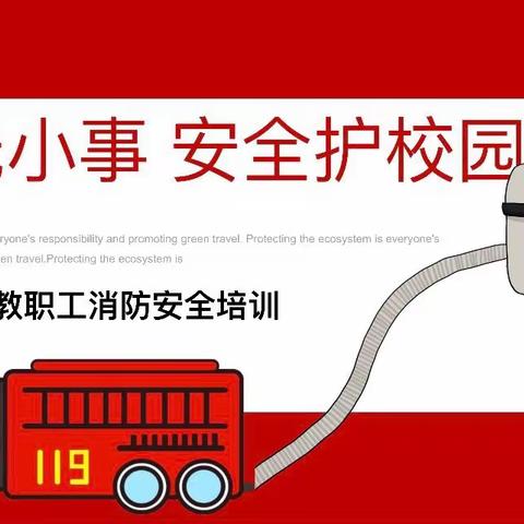［我们的阵地安如磐］“消防无小事，安全护校园”——龙王岭小学举行教职工安全知识培训