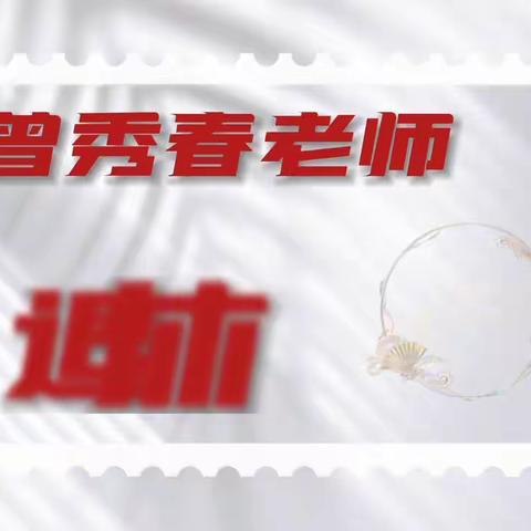 退休不褪色，余热映初心