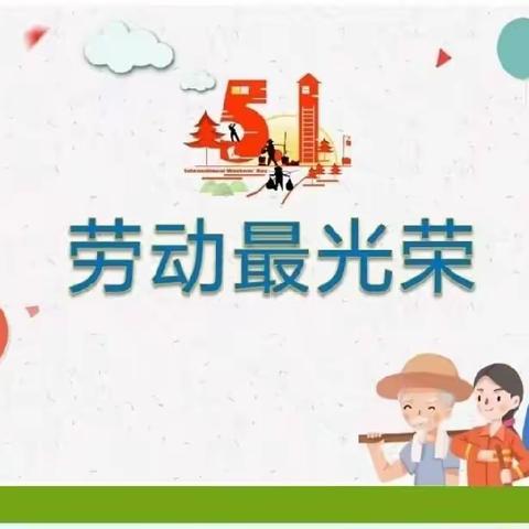 我劳动   我快乐