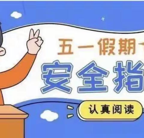 五一假期，安全第一——临河店民生学校五一假期安全提醒