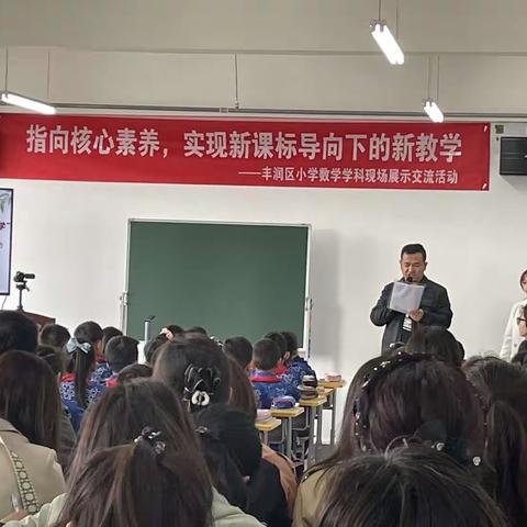 指向核心素养，实现新课标导向下的新教学——丰润区小学数学学科现场展示交流活动