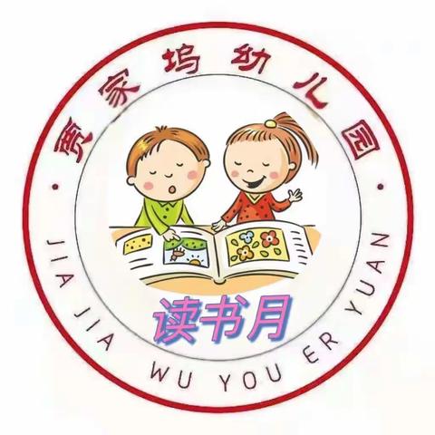 贾家坞幼儿园《书香浸润童年，阅读点亮人生》读书月之——妈妈进课堂（第三周）