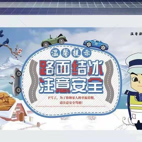 东港镇第三小学降雪天气安全提示