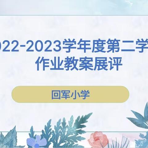 “两化一提”促提升，务实常规抓教学——回军小学教学常规作业教案检查及展评