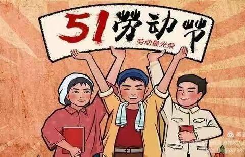 【“四强”能力作风建设】贺兰县五星小学五一放假通知