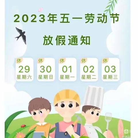 “五一小长假 安全不放假”南峡小学2023年“五一”安全教育告家长书