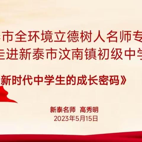 德育·育德，点亮成长——2023新泰市全环境立德树人名师专家宣讲团走进新泰市汶南镇初级中学