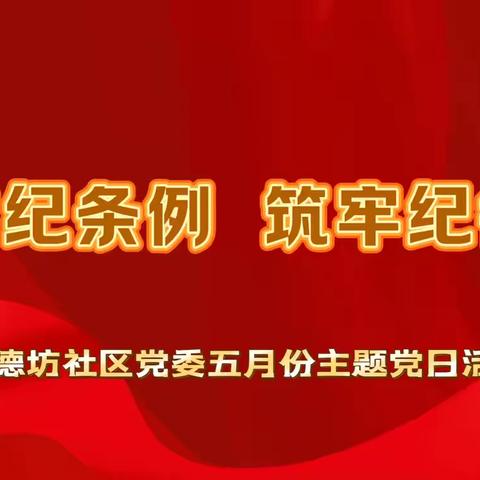 崇德坊社区党委开展“学习党纪条例  筑牢纪律防线”五月份主题党日活动