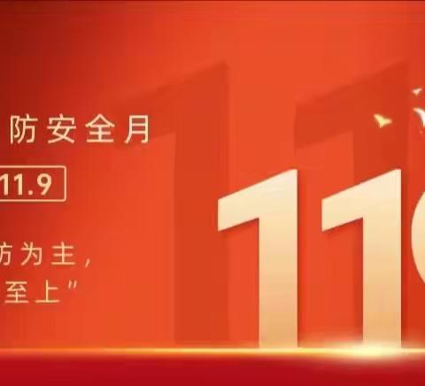 消防“驻”童心，安全护“童”行——盐镇金宝贝启蒙苑幼儿园119消防安全日活动篇