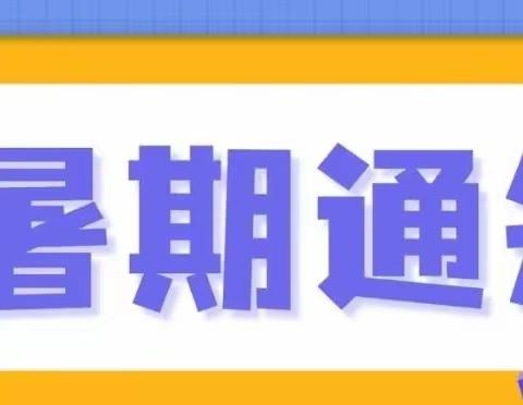 黄亭市镇永兴小学2023年暑假放假须知