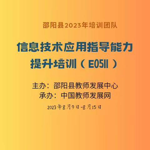 行远追知，勤学笃实--邵阳县2023年培训团队信息技术应用指导能力提升培训（E0511）