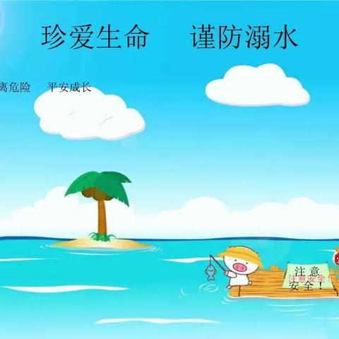 暑假防溺水安全小结