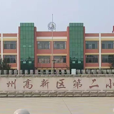 高新区第二小学二年级二班家长会